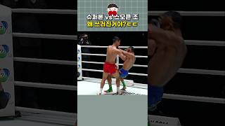 151전 킥복싱 챔피언 vs 88전 무에타이 고인물 근데 뭘 맞고 쓰러진거야 ㄷㄷ #onechampionship