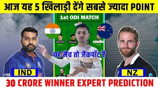 IND vs NZ Dream 11 Prediction l Ind vs NZ 1st ODI Dream 11 team | Ind vs nz Dream 11 1st ODI