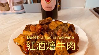 紅酒燴牛肉Beef braised in red wine BNO想移民來英國,首先你要學會煮飯!想學煮飯我敎你,不懂做飯沒問題English,Chinese subtitles