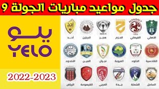 مواعيد مباريات الجولة 9 من دوري يلو السعودي 2022-2023⚽️دوري الدرجة الأولى السعودي