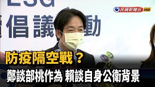 防疫隔空戰? 鄭談部桃作為 賴談自身公衛背景－民視新聞