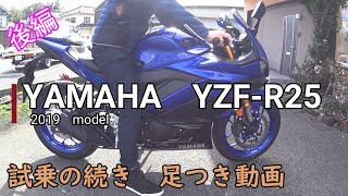 YAMAHA　YZF-R25　足つき動画　初めての試乗レビュー　後編