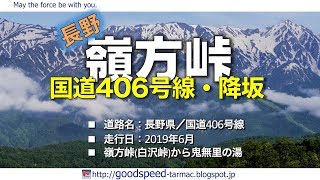 長野県：嶺方峠(白沢峠)／降坂／国道406号線