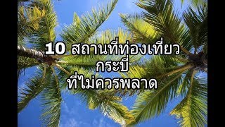 10 สถานที่ ท่องเที่ยวในจังหวัดกระบี่ Krabi Thailand trip