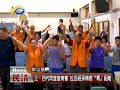 20170828民議新聞 三、四代同堂音樂會 拉近祖孫情感『零』距離 縣議員 黃文君