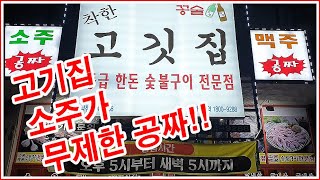 소주가 무제한 공짜라고? #소주무한리필#고기집#삼겹갈비#생상겹갈비#삼겹살#숯불삼겹살#