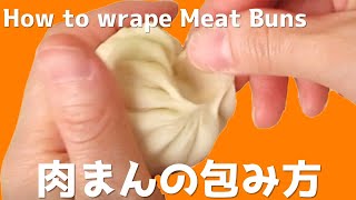 【コツは4つ】肉まんの包み方　ダイジェスト版