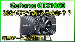 【自作PC】かつての覇権グラボ「GeForce GTX1060」は2024年でもゲームで使えるのか検証しました【ずんだもん/レビュー】