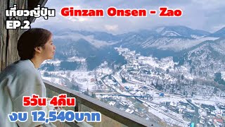 เที่ยวยะมะงะตะ 5วัน 4คืน Ginzan Onsen ZAO งบหมื่นนิดๆ ( EP.2 ) | kinyuud