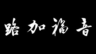 和合本圣经 • 路加福音第18章 寡妇和法官的比喻、法利赛人和税吏的祷告、耶稣为小孩祝福、富足的官寻求永生之道、治好耶利哥瞎子(新约国语 普通话) | Mandarin Bible • Luke 18