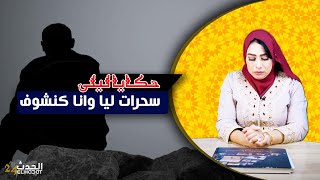 حكايا ليلى...خليت مرتي على قبل صاحبتي و لي غتدير ليا أكبر نصبة فحياتي