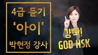 [YBM중국어종로] 4급 듣기 '아이' '걍빡 GOD HSK'의 급수를 바꿔줄 영상! - 박현정 강사