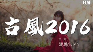 泥鰍Niko - 古風2016（Cover 小旭pro   洛天依）『本作品已經獲得小旭Pro授權演唱』【動態歌詞Lyrics】