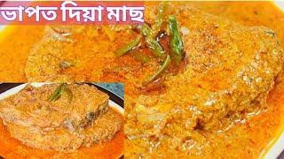 ভাপত দিয়া বাহু মাছ  | খৰিছাৰ জুতিৰে সোৱাদ  | Steamed fish with bambooshoot | Assamese fish recipe