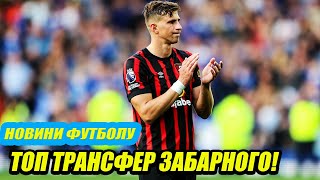 Забарний переходить в титулований Європейський клуб! Новини футболу!