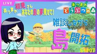 初見さんも大歓迎　アイコの夢探訪【あつまれどうぶつの森】雑談しながらカールうすあじ島をまったり開拓　S4＃08【あつ森】【定期生配信】