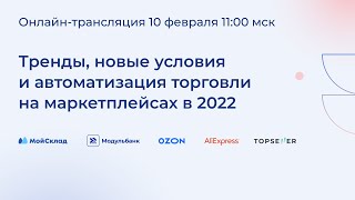 Маркетплейсы в 2022: тренды, новые условия и автоматизация торговли