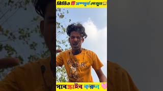 শেষে মজা আছে😂#shorts #shortvideo #funny #Veryspecialtrendingcomadyvideo