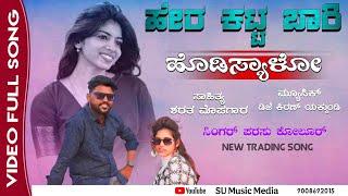 ಹೇರ ಕಟ್ಟ ಬಾರಿ ಹೊಡಿಸ್ಯಾಳೋ |hera katta bari hodisyalo|trending song |Parasu kolursong Singer 2024||