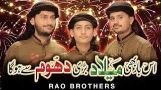 Is Bar Bhi milaad - Rabi ul Awal Naat 2020 Rao Brothers