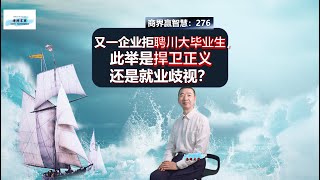 276、又一企业拒聘川大毕业生，此举是捍卫正义还是就业歧视？#四川大学称张某保研不违规#  #北京一律所称不再招聘川大毕业生# 品牌设计#  #成功思维#