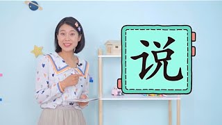 #学汉字 说