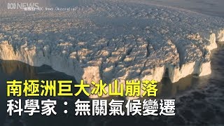 南極洲巨大冰山崩落 科學家：無關氣候變遷｜半世紀最大冰山崩裂