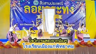 โชว์การแสดงจากน้องๆ โรงเรียนเมืองแกพิทยาคม