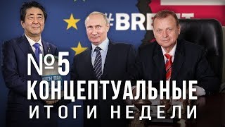 Задержание Ефимова, переговоры по Курилам, обработка сознания, BREXIT, автокефалия