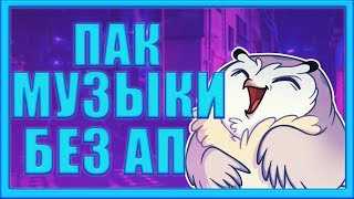 Пак музыки без АП от ЛИРИКА//ЛИРИК//