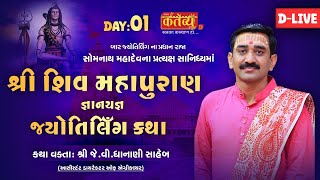 🔴 LIVE :  શ્રી શિવમહાપુરાણ કથા | Shiv Katha | Day-1 | J.V Dhanani Saheb | Somnatha | Mo. 8799016115