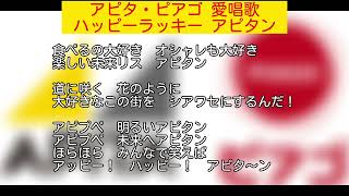 アピタ・ピアゴ 愛唱歌「ハッピーラッキー アピタン」歌詞付き