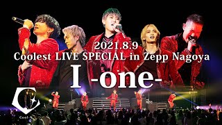 【Cool-X】Coolest LIVE SPECIAL in Zepp Nagoya 「I -one-」2021.08.09