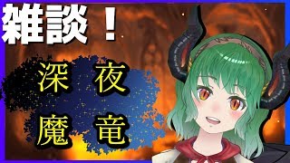 【Vtuber】雑談しよか～深夜魔竜～【#まりゅーちゃんねる】【無言視聴歓迎】