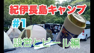 2020夏 紀伊長島キャンプ＃1