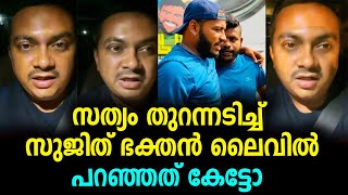 സത്യം വെളിപ്പെടുത്തി സുജിത് ഭക്തൻ ലൈവിൽ | sujith bhakthan latest phone call | E bull jet  mallu arun