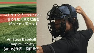 ストライクゾーンについて　高めを広く取る理由を述べさせて頂きます。