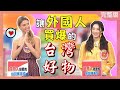 讓外國人買爆的台灣好物 Taiwan things that foreigners love 2022-05-03【WTO姐妹會】凱蒂 Nilam 小惠 秋姮 Stella Christina 偉凡