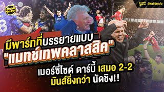 เมอร์ซี่ไซด์ ดาร์บี้ สุดท้ายใน กูดิสัน ปาร์ค..  เอฟเวอร์ตัน เวอร์ซัส ลิเวอร์พูล | ตัวเทพฟุตบอล