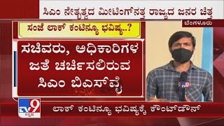 Karnataka Lockdown | ಇಂದು ಸಂಜೆ 4.30ಕ್ಕೆ ಕೊವಿಡ್ ಉಸ್ತುವಾರಿ ಸಚಿವರು, ಅಧಿಕಾರಿಗಳ ಜತೆ ಸಿಎಂ ಸಭೆ