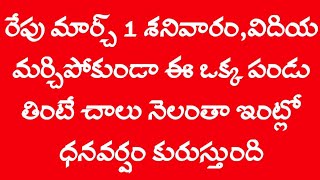 రేపు మార్చ్ 1శనివారం,విదియ మర్చిపోకుండా ఈ ఒక్క పండు తింటే చాలు నెలంతా ఇంట్లో ధనవర్షం కురుస్తుంది