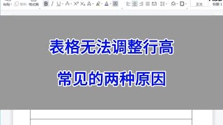 Word：表格无法调整行高常见的两种原因。#wps #excel #办公技巧