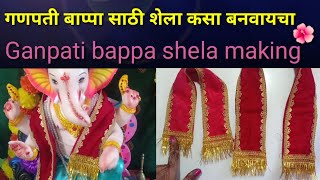 गणपती बाप्पा साठी शेला कसा बनवयचा ||Ganpati bappa shela making 🌺🙏🙏