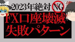 【2023年 絶対ダメ！】これをすればFXで稼げないNGパターン