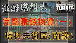 塔科夫街區完整賺錢導覽第一集 南綠區解說SCAV小屋、藍樓學校、醫院、光頭辦公、屍體辦公、15號公寓、BANK、郵局、屍體房