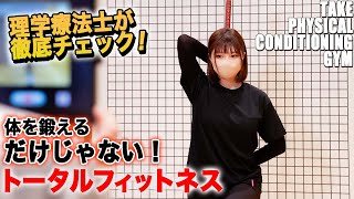 【トータルフィットネスジム】トレーニングだけでなくケアや美容も！？