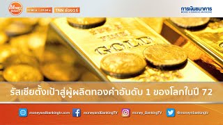 Money Delivery  07 ก.ย. 63 รัสเซียตั้งเป้าสู่ผู้ผลิตทองคำอันดับ 1 ของโลกในปี 72