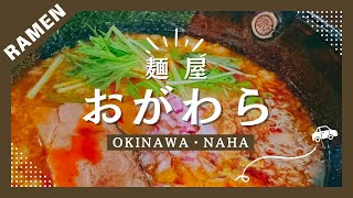 【沖縄・那覇】麺屋 おがわらに行きました。