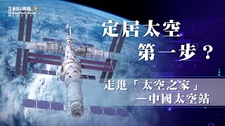 【《創科全書》# 1】【中國逐夢太空—「天宮」大解剖】