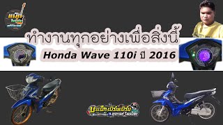 มือใหม่หัดซื้ออะไหล่แต่ง เวฟ110i 2016 ตัวใหม่ จัดทรง โหลดเตี้ย ใส่ล้อ